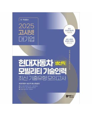 2025 고시넷 현대자동차 생산직 최신기출유형 모의고사