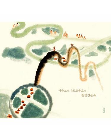 이응노와 마르코폴로의 동방견문록 - 세상에서 가장 유명한 거짓말쟁이 소년의 여행