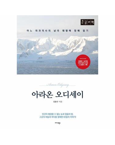[큰글자책] 아라온 오디세이 - 어느 외과의사의 남극 웨댈해 항해 일기
