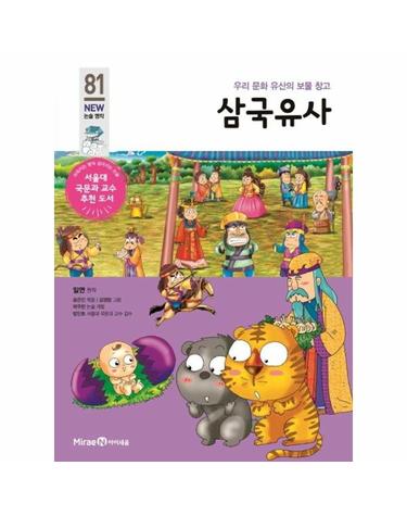 삼국유사 - 우리 문화 유산의 보물 창고 - 아이세움 NEW 논술 명작 81