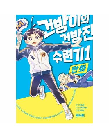 만화 건방이의 건방진 수련기 1