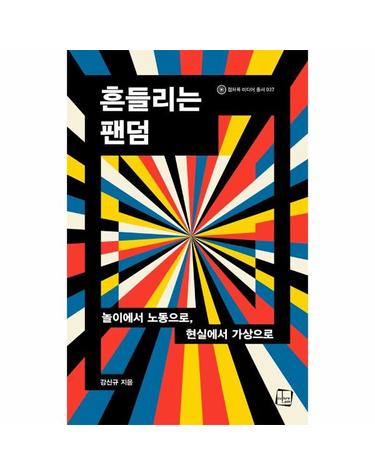 흔들리는 팬덤 - 놀이에서 노동으로, 현실에서 가상으로 - 컬처룩 미디어 총서 37