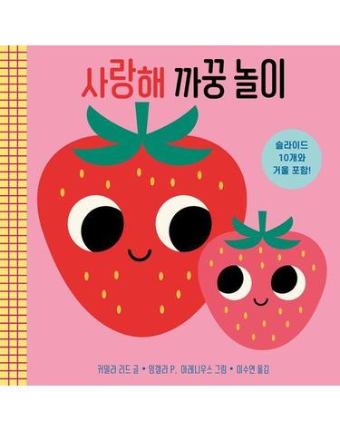 웅진북센 사랑해 까꿍 놀이 - 아기 그림책 나비잠 (보드북)