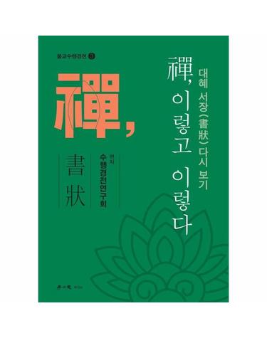 선, 이렇고 이렇다 - 대혜 서장 다시 보기 - 불교수행경전 3
