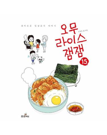 오무라이스 잼잼 15