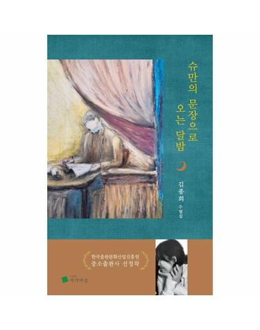 슈만의 문장으로 오는 달밤