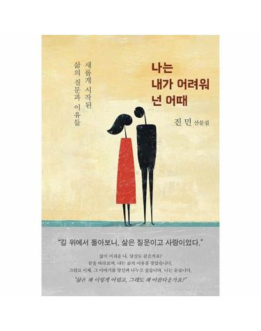나는 내가 어려워 넌 어때 - 새롭게 시작된 삶의 질문과 이유들