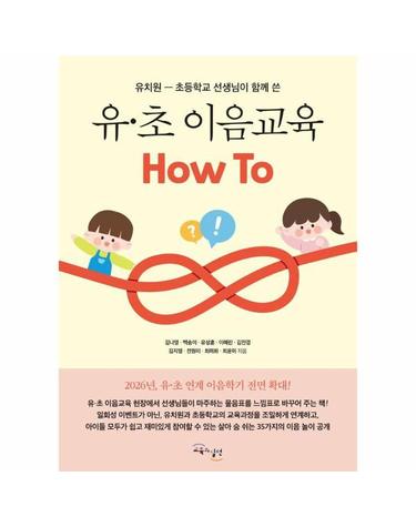 유·초 이음교육 How To - 유치원-초등학교 선생님이 함께 쓴