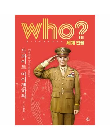 Who? 드와이트 아이젠하워 - Who 세계인물 17 (양장)