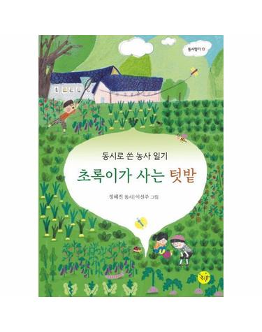 초록이가 사는 텃밭 - 동시로 쓴 농사 일기 - 동시향기 13