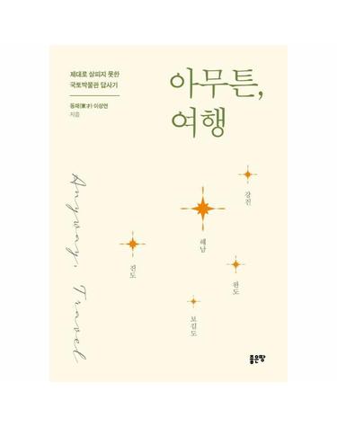 아무튼, 여행 (해남, 강진, 완도, 보길도, 진도) - 제대로 살피지 못한 국토박물관 답사기