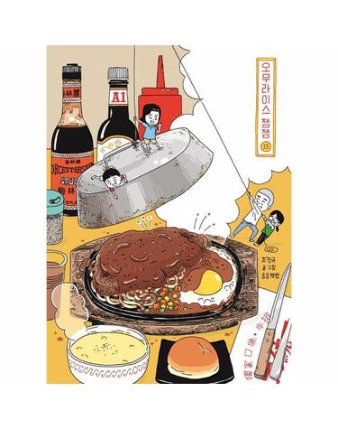 오무라이스 잼잼 15 (스페셜 리커버 양장본)