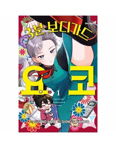 3분 보디가드 요코 1
