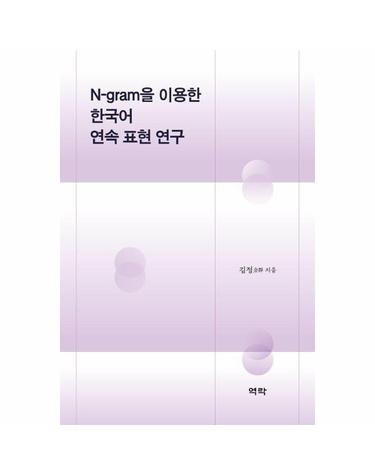 N-gram을 이용한 한국어 연속 표현 연구