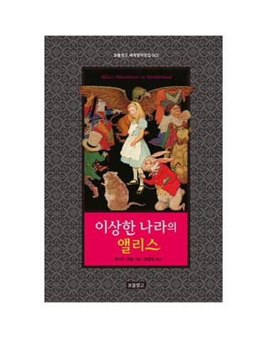 이상한 나라의 앨리스 - 보물창고 세계명작전집 2 (양장)