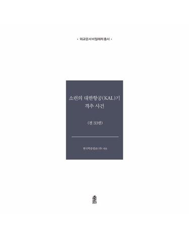 소련의 대한항공(KAL)기 격추 사건 세트 (전33권, 양장) - 외교문서 비밀해제