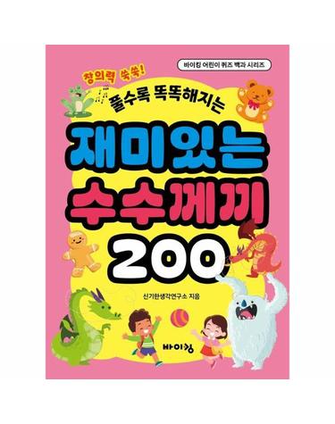 풀수록 똑똑해지는 재미있는 수수께끼 200 - 바이킹 어린이 퀴즈 백과 시리즈