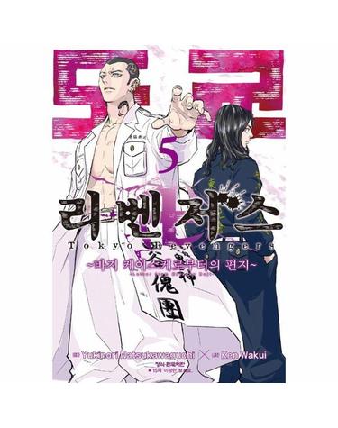 도쿄 리벤저스 - 바지 케이스케로부터의 편지 5