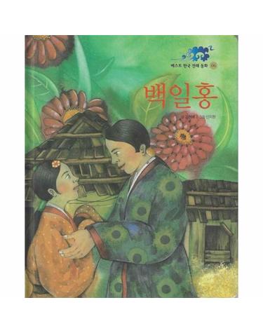 백일홍 - 베스트 한국 전래 동화 06