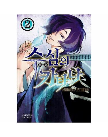 수심의 카타나 2