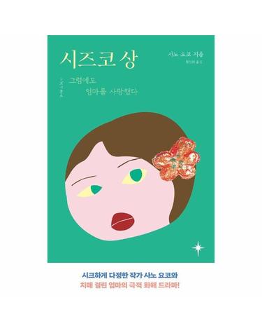 시즈코 상 - 그럼에도 엄마를 3사랑했다