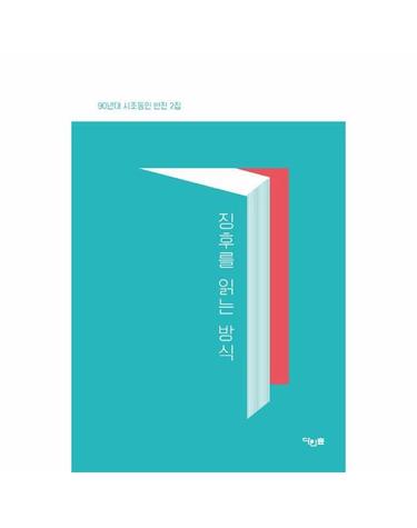 징후를 읽는 방식 - 90년대 시조동인 반전 2집