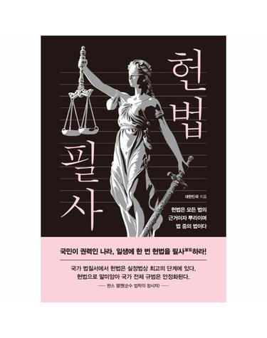 헌법 필사 - 일생에 한 번 헌법을 필사하라 (양장)