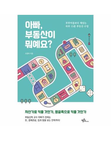 아빠, 부동산이 뭐예요? - 부루마블보다 재밌는 하루 15분 부동산 수업