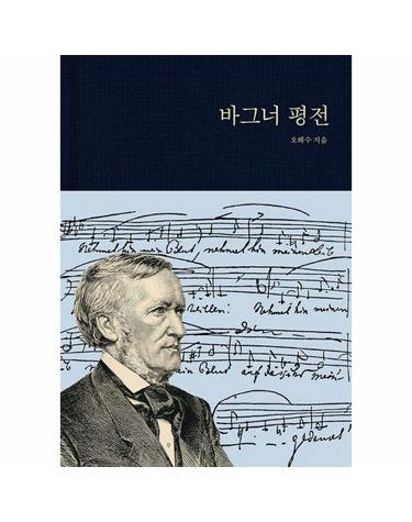 바그너 평전