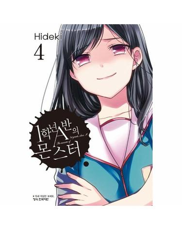 1학년 A반의 몬스터 4