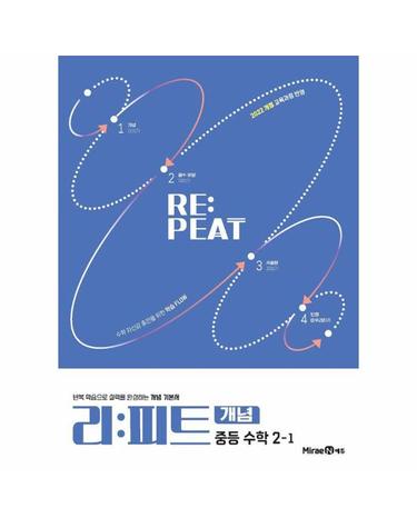 리피트 개념 중등 수학 2-1 (2026년)