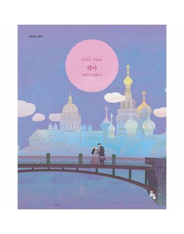 백야 - 세계문학그림책 (양장)