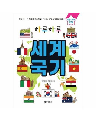 하루하루 세계 국기 - 국기와 나라 이름을 익히면서, 신나는 세계 여행을 떠나요!
