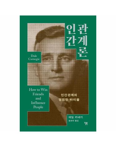 인간관계론 - 인간관계의 영원한 바이블 - 굿라이프 클래식 시리즈
