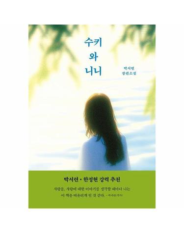 수키와 니니