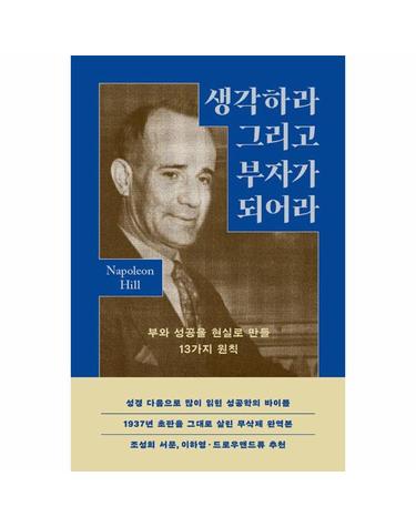 생각하라 그리고 부자가 되어라 - 부와 성공을 현실로 만들 13가지 원칙 - 굿라이프 클래식 시리즈