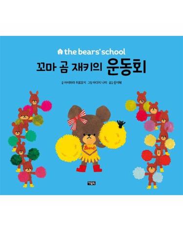 꼬마 곰 재키의 운동회 - the bears’ school (양장)