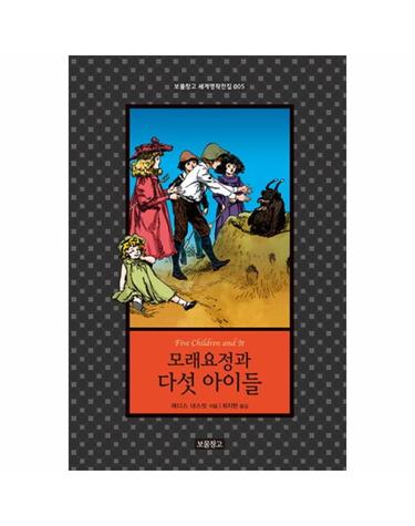 모래요정과 다섯 아이들 - 보물창고 세계명작전집 5 (양장)
