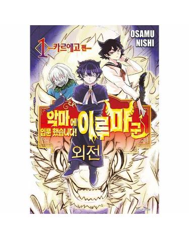 악마에 입문했습니다! 이루마 군 외전 1 - 카르에고 편