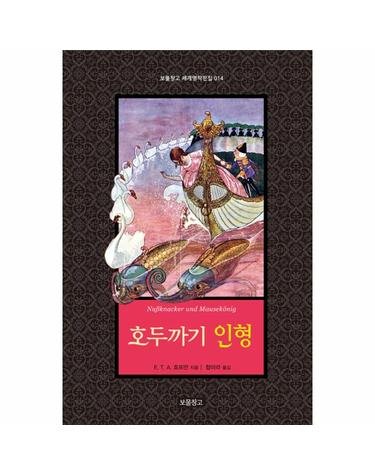 호두까기 인형 - 보물창고 세계명작전집 14 (양장)