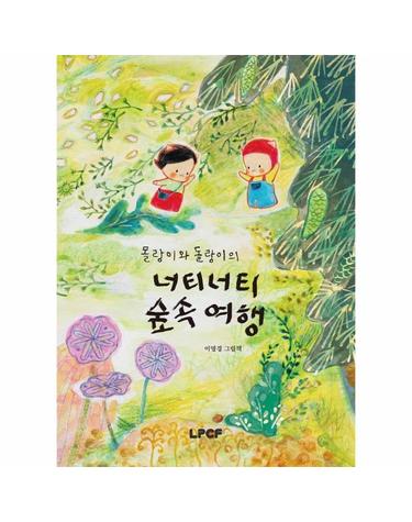몰랑이와 돌랑이의 너티너티 숲속 여행 (양장)