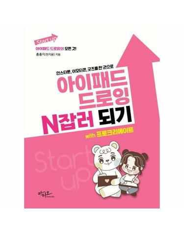 아이패드 드로잉 N잡러 되기 with 프로크리에이트 - 인스타툰, 이모티콘, 굿즈를 한 권으로