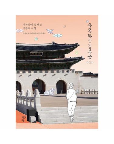 유혹하는 경복궁 - 경복궁에 푹 빠진 사람의 시선