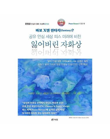 잃어버린 자화상 - 공유 안심 세상 피스 미러에 비친 - Peace Essays 1