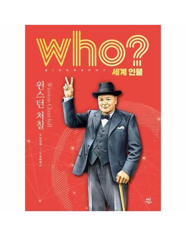 Who? 윈스턴 처칠 - Who 세계인물 5 (양장)