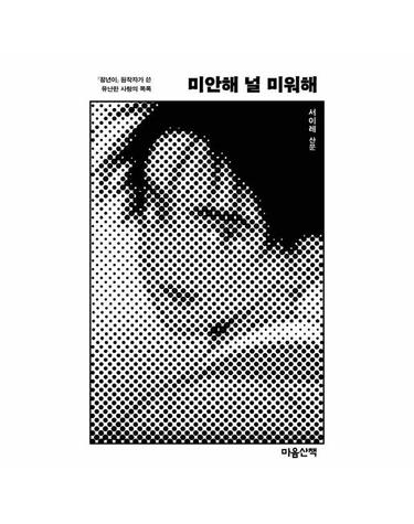 미안해 널 미워해 - 『정년이』 원작자가 쓴 유난한 사랑의 목록