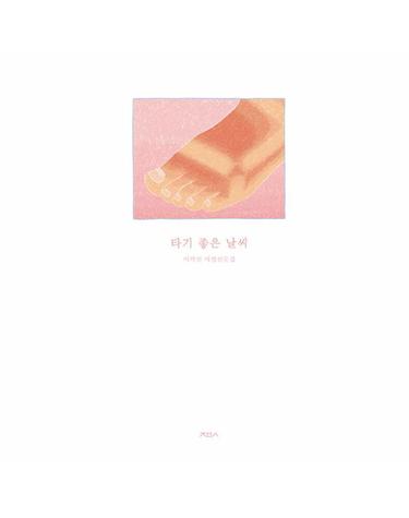 [독립출판] 타기 좋은 날씨