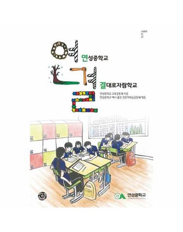 연결 - 연성중학교 결대로자람학교 - 스토리인 시리즈 27