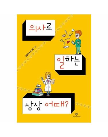 의사로 일하는 상상 어때? - 발견의 첫걸음 11