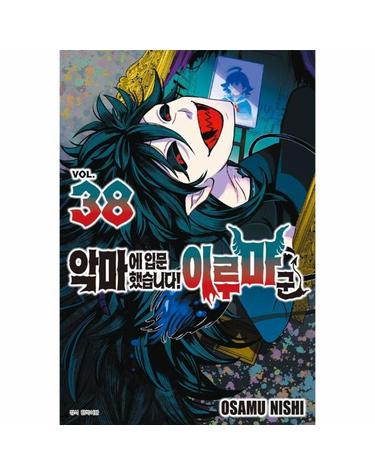 악마에 입문했습니다! 이루마 군 38